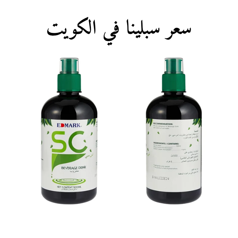 سعر سبلينا كلوروفيل في الكويت