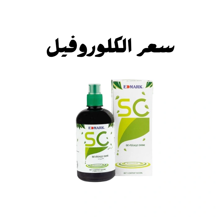 سعر الكلوروفيل في الصيدليات الكويت وأماكن شراء كلوروفيل إدمارك
